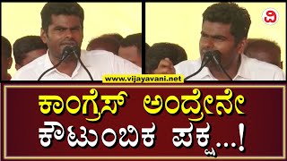 K Annamalai: ಕರ್ನಾಟಕದಲ್ಲಿ ಕಾಂಗ್ರೆಸ್​​ ತಾನು ಮಾಡಿದ 5 ಸಾಧನೆ ಹೇಳಲಿ | Chamarajanagara