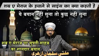 Shab e Meraj Ke Hawale Se Science Kya Kahati Hai | शब ए मेराज और साइंस | Mufti Salman Azhari #islam