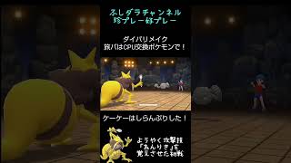 【ポケモンダイパリメイク Shorts】旅パはCPU交換ポケモンで！ ポケモンでのもうひとつの｢ねむる｣ #Shorts