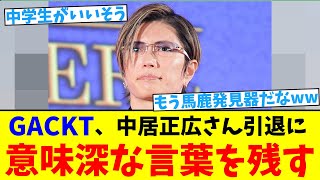 【中居騒動】GACKT、中居正広さん引退に意味深な言葉を残す【2chまとめ】【2chスレ】【5chスレ】