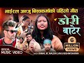 भाईरल अन्जु विश्वकर्माको पहिलो गीत | DORI BATERA | Kamal BC Maldai, Anju Bishwokarma New Dohori Song