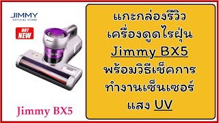 แกะกล่องรีวิวเครื่องดูดไรฝุ่น 600W JIMMY BX5 และวิธีเช็คการทำงานของเซนเซอร์ หลอด UV ว่าทำงานถูกต้อง