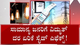 Nimma Newsroom: Water, Rice, Hotel Foods To Get Costlier After Increase In Electricity Tariff |#TV9A