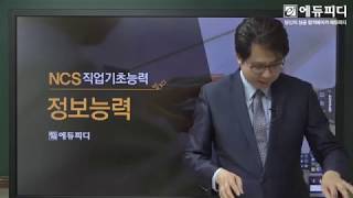 [에듀피디] 국가직무능력표준 NCS 공기업 채용 인강 정보능력 파트 1강. 맛보기