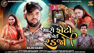 RAJNI DABHI NEW SONG || MARO PHOTO JOI RADJO|| મારો ફોટો જોઈ રડજો || New Sad Song 2025 ||