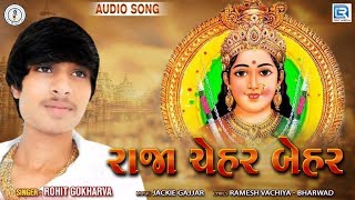 રાજા ચેહર બેહર | RAJA CHEHAR BEHAR | Chehar Maa New Song | Rohit Gokharva | 2020 New Gujarati Song