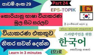 29 වන පාඩම| (으)로 සහ (으)십시오 නිතර සවන්දිය යුතු කොරියානු භාෂා ව්‍යාකරණ මුල සිට Part 24|පාඩම් 60 පොතෙන්