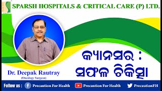 Surgery in Cancer Treatment ଅପରେସନ୍ ଦ୍ବାରା କ୍ୟାନସର ଚିକିତ୍ସା कैंसर सर्जरी के कौन से लाभ होते हैं