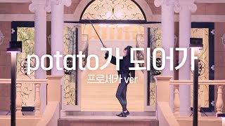 DANCE｜potato가 되어가 프로세카ver 춤춰보았다 Becoming Potatoes Project Sekai ver