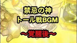 【ポコダン】禁忌の神トール戦BGM〜覚醒後〜【15分耐久】【極絶降臨】