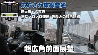 [超広角前面展望] おおさか東線 新大阪から久宝寺までの前面展望