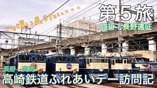 【2018年10月長野遠征】第5旅:高崎鉄道ふれあいデー訪問記