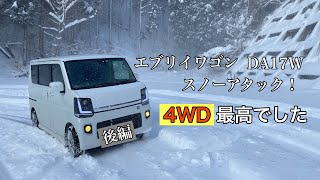 エブリイワゴン　DA17W 4WD スノーアタック！　後編