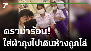 ดราม่า! น.ศ.ใส่ผ้าถุงปาเต๊ะ ไปเดินห้างโดนไล่ | 24-11-65 | ไทยรัฐนิวส์โชว์