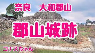 『奈良散歩』郡山城跡