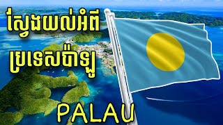 ស្វែងយល់អំពីប្រទេសប៉ាឡូ | Interesting Fact About Palau