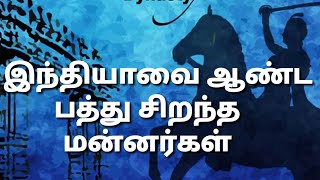 இந்தியாவை ஆண்ட  பத்து சிறந்த  மன்னர்கள்