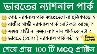 National Parks of India MCQ | ভারতের ন্যাশনাল পার্ক mcq | WBCS exam 2021