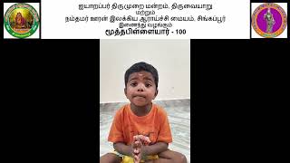 நாள் 19 - கடவுள் வாழ்த்து கீர்த்தனம் - மூத்தபிள்ளையார் - 100 நிகழ்வு -Harshith durai dev chennai lkg