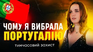 Чому я обрала Португалію? Тимчасовий захист в Португалії #тимчасовийзахист #португалія