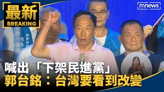 喊出「下架民進黨」　郭台銘：台灣要看到改變｜#鏡新聞