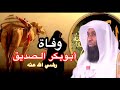 قصة تقشعر لها الأبدان - مرض و وفاة أبوبكر الصديق - قصص الصحابة - الشيخ بدر المشاري