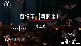 痴情冢（粤腔版）-陈艺鹏【动态音频可视化】无损音乐