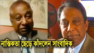 করোনায় নাস্তিক থেকে পাক্কা মুসলিম হলেন সাংবাদিক মাহমুদ তাসের! হিন্দু মন্দিরে খাবার দিলেন আফ্রিদি