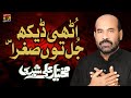 Uthi Dekh Jul Tun Sughra | Mukhtiyar Ali Sheedi | Nohay | Moharram | TP Muharram