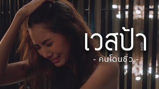 คนโดนซิ่ว - เวสป้า Ft. โก๊ะ พริกไทย [ Official MV ]