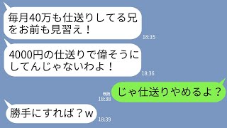 【LINE】私が毎月40万の仕送りしてるのに兄だけ溺愛する両親「兄の仕送りあるし4000円なんていらんw仕送り止めてみろ」→お望み通りに永久に仕送りを止めた結果www