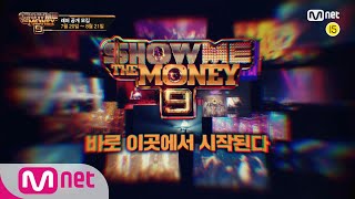 [ENG] [SMTM9] YOUNG BOSS 타이틀을 거머쥘 자, 실력으로 증명하라! (래퍼 공개모집 ~8/21) EP.0