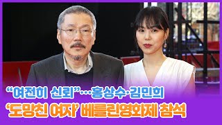 "여전히 신뢰"…홍상수·김민희 '도망친 여자' 베를린영화제 참석