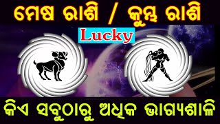 ମେଷ ଓ କୁମ୍ଭ ରାଶି ଏମାନଙ୍କ ମଧ୍ୟରେ କେଉଁ ରାଶି ଅଧିକ ଲକି ଭାଗ୍ୟଶାଳୀ // mesha vs kumbha