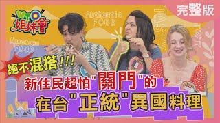 絕不混搭! 新住民超怕關門的在台正統異國料理 Exotic Cuisine 2022-12-14【WTO姐妹會】凌晨 雪兒 高志 凱恩 波蘭Anna 凱蒂 法國Anna