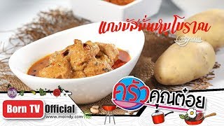 แกงมัสมั่นหมูโบราณ ร้านขาหมูกรอบ by เชฟเดย์ (2/2) 23 ก.ย. 62 ครัวคุณต๋อย