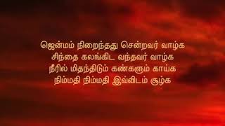 ஜென்மம் நிறைந்தது நிம்மதி நிம்மதி இவ்விடம் சூழ்க