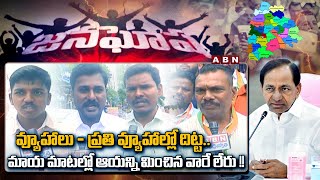 JANAGOSHA TS : వ్యూహాలు - ప్రతి వ్యూహాల్లో దిట్ట..మాయ మాటల్లో ఆయన్ని మించిన వారే లేరు !! | Kcr | ABN