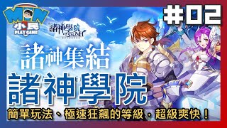 【小民】諸神學院 #02｜簡單玩法、極速狂飆的等級，超級爽快！