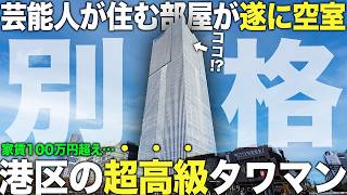 【超豪華物件】遂に空室が…港区の超高級タワマンに潜入してみたら別次元すぎて金持ちになると誓った件【プルデンシャルタワーレジデンス】