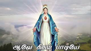 ஆவே கீதம் பாடியே. ave geetham padiye...