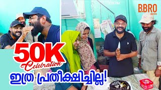 50K സെലിബ്രേഷൻ ഇങ്ങനെ ആകുമെന്ന് ഒട്ടും പ്രതീക്ഷിച്ചില്ല..#50Kcelebration#routerecords#bbnworldtravel