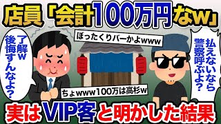 【2chスカッと】高級寿司屋の店員「会計100万だけど貧乏人のお前に払えんのw？」→実はVIP客だと明かした結果www【ゆっくり解説】