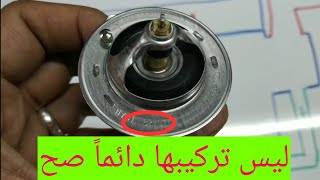 ترموستات الكوعة أو بلف الحرارة متى أكون محتاج لتركيبها و بعيداً عن التعقيدات؟