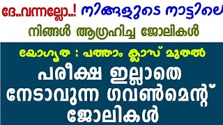 നിങ്ങള്‍ ആഗ്രഹിച്ച കേരള സര്‍ക്കാര്‍ തൊഴില്‍ അവസരങ്ങൾ വിവിധ ജില്ലകളിലെ/Job vacancy malayalam