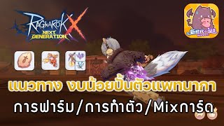 Ragnarok X: Next gen (ROX)#41 - แนวทางงบน้อยปั้นตัวแพทนากา - การฟาร์ม/การทำตัว/Mixการ์ด