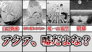 【ゆっくり解説】バッドエンド確定か！？ アクアの生死についてと残された者たちについて解説、考察【推しの子】