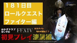 【FF14配信】【１８１日目】あ、はい生配信【概要欄必読💛】