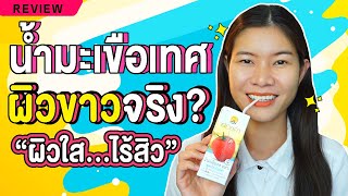 กินน้ำมะเขือเทศดอยคำทุกวัน ผิวขาวจริงไหม? ใหม่! สูตรโซเดียมต่ำ DOIKHAM | แนน Sister Nan