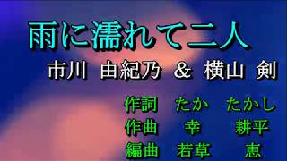 雨に濡れて 二人　市川 由紀乃＆横山 剣　Cover　ひと粒の真珠＆足柄のあきちゃん